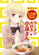 「ラーメンWalker東海2018」収録の袋とじ表紙。(c)鳴見なる/竹書房