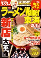 「ラーメンWalker東海2018」表紙