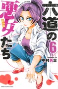 「六道の悪女たち」6巻の表紙はチーム竜宮の総長、乙姫。
