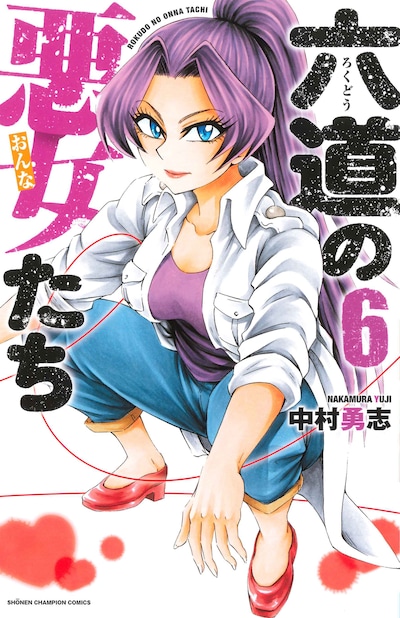 「六道の悪女たち」6巻の表紙はチーム竜宮の総長、乙姫。