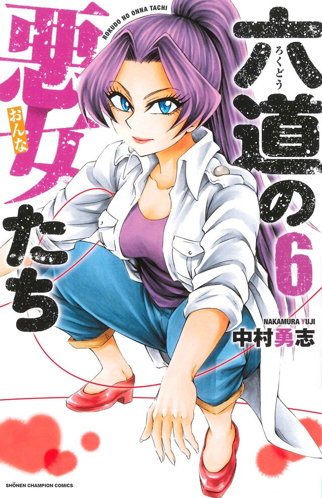 「六道の悪女たち」6巻の表紙はチーム竜宮の総長、乙姫。
