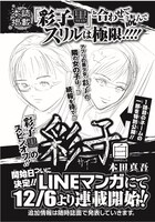 本田真吾「彩子 黒」のスピンオフ「彩子 白」が、12月6日よりLINEマンガにてスタートする。