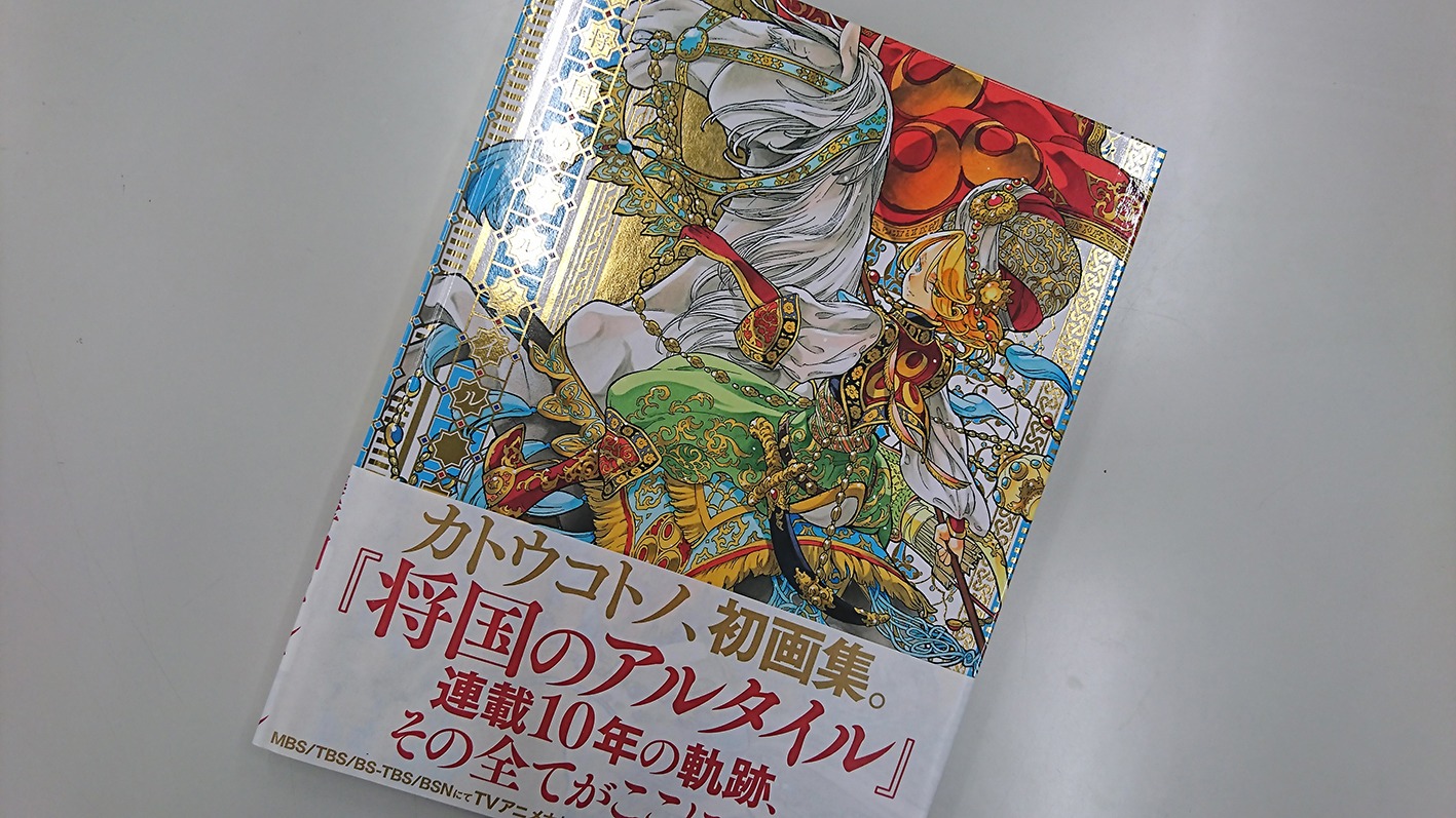 「画集 将国のアルタイル」