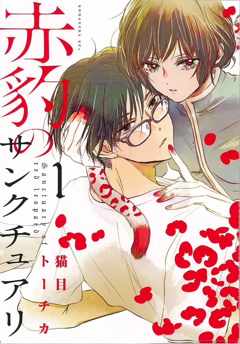 「赤豹のサンクチュアリ」1巻