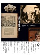 安野モヨコやヤマザキマリら、企画展「澁澤龍彦 ドラコニアの地平」図録に寄稿