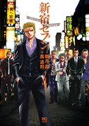 「新宿セブン」4巻