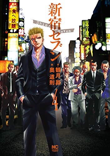 「新宿セブン」4巻