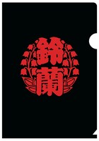 「鈴蘭高校＆鳳仙学園 名言クリアファイル」。裏面には坊屋春道の名言がプリントされた。