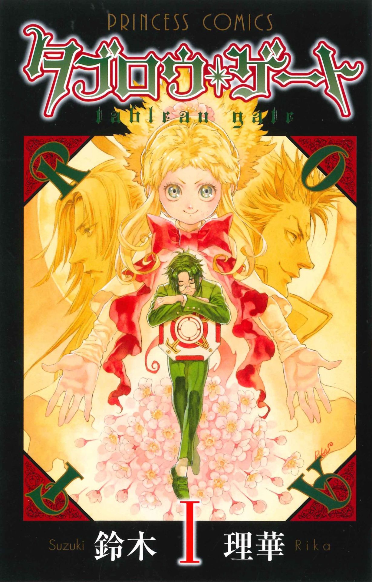 タブロウ・ゲート1-22巻