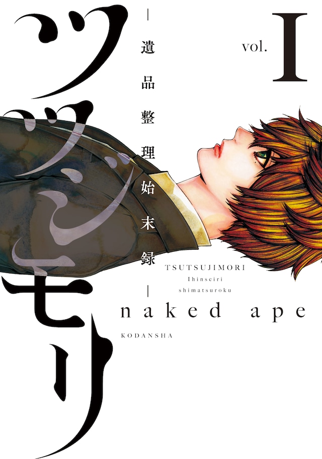 「ツツジモリ -遺品整理始末録-」1巻