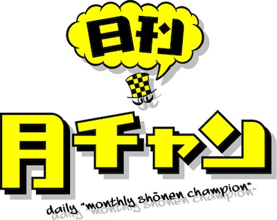 日刊月チャンのロゴ。