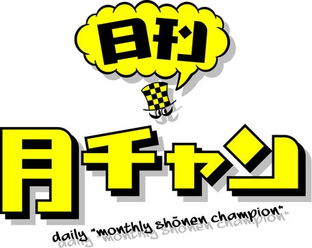 日刊月チャンのロゴ。