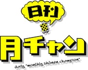 日刊月チャンのロゴ。