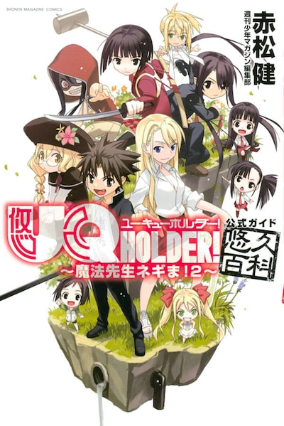 「UQ HOLDER! ～魔法先生ネギま！2～公式ガイド悠久百科」