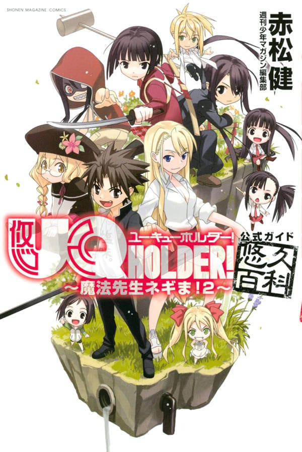 「UQ HOLDER! ～魔法先生ネギま！2～公式ガイド悠久百科」