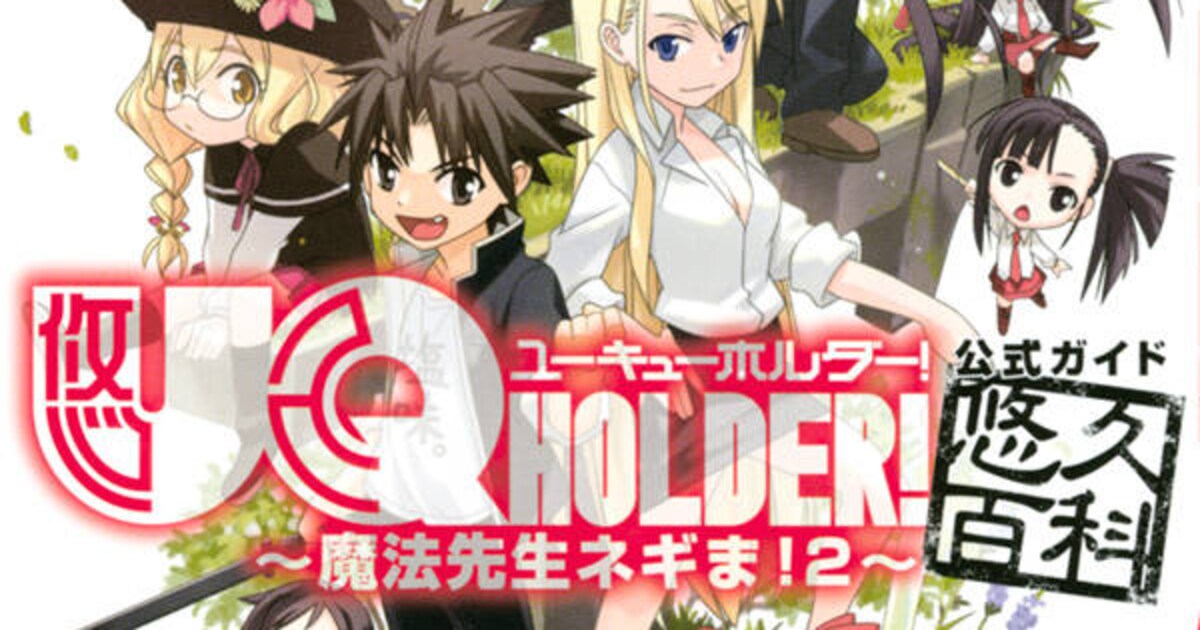 UQ HOLDER!」公式ガイドに未公開ネームや「ネギま！」特別読み切りも 