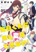 「矢野くんに推し変はできない！」1巻