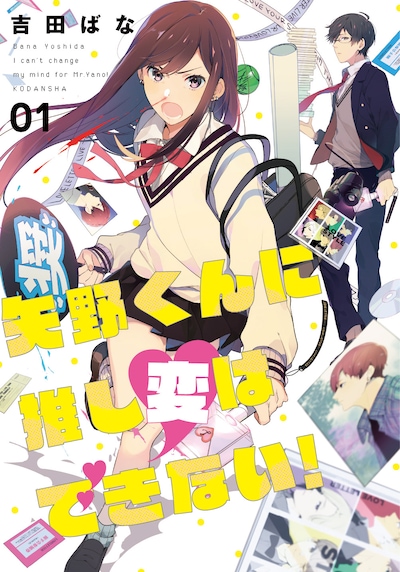 「矢野くんに推し変はできない！」1巻