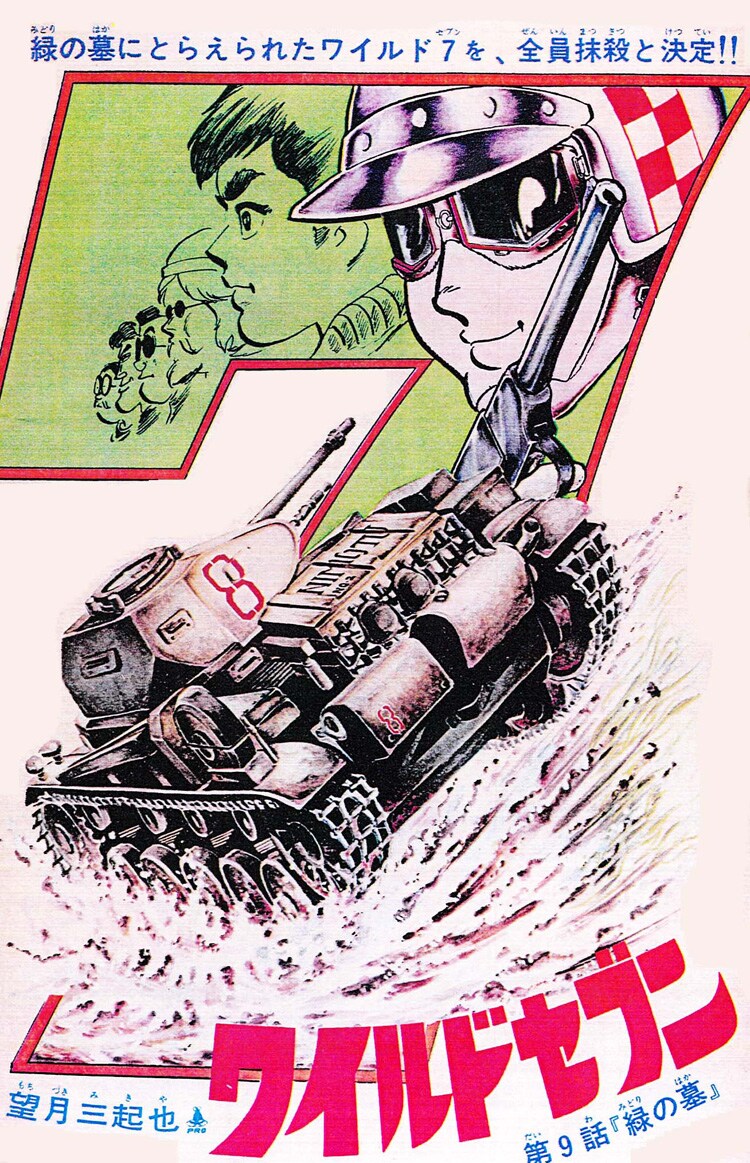 ワイルド7 緑の墓」より。 - 「ワイルド7」オヤブンをフィーチャーした