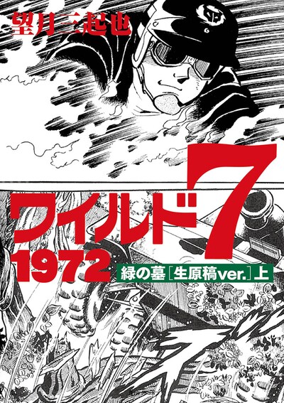 「ワイルド7 1972 緑の墓 ［生原稿ver.］」上巻 ※デザインは仮のもの。