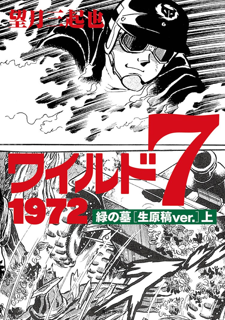 「ワイルド7 1972 緑の墓 ［生原稿ver.］」上巻 ※デザインは仮のもの。