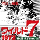 「ワイルド7」オヤブンをフィーチャーした「緑の墓」“生原稿”版を単行本化
