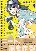 「ボンクラボンボンハウス」1巻帯付き