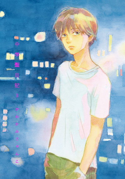 「中学聖日記」3巻