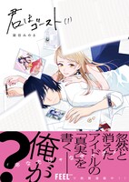 「君はゴースト」1巻帯付き