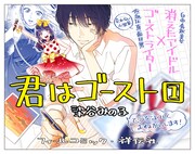 「君はゴースト」書店用POP