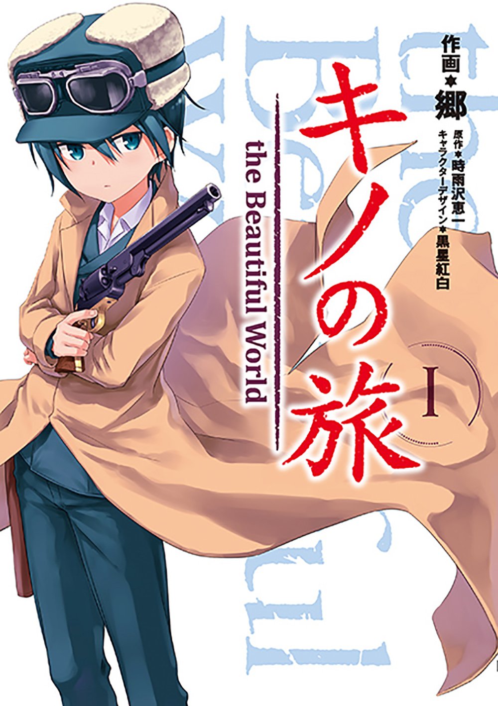 郷「キノの旅 the Beautifl World」1巻