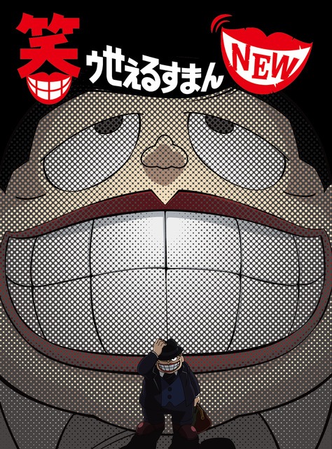 「笑ゥせぇるすまんNEW」Blu-ray / DVD BOXのジャケット。