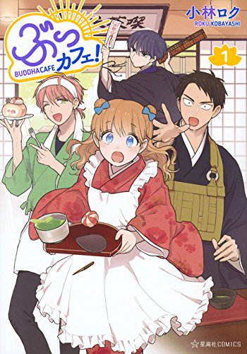 「ぶっカフェ！」1巻