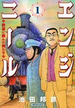 「エンジニール 鉄道に挑んだ男たち」1巻 (c)池田邦彦／リイド社