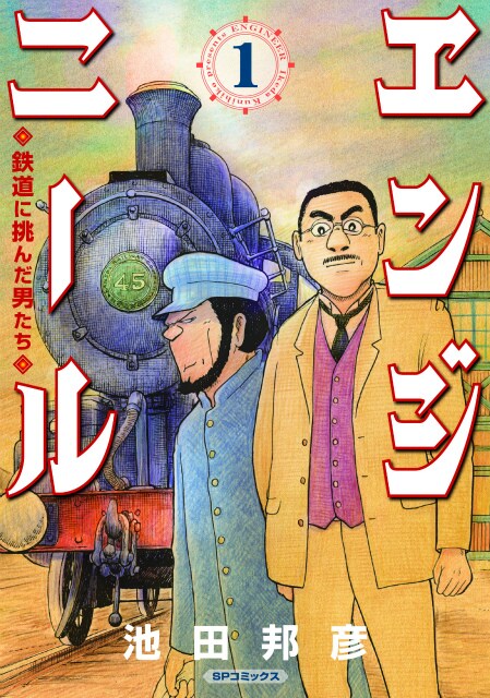 「エンジニール 鉄道に挑んだ男たち」1巻 (c)池田邦彦／リイド社