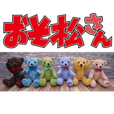 「くま松さん」