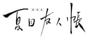 劇場版「夏目友人帳」のロゴ。