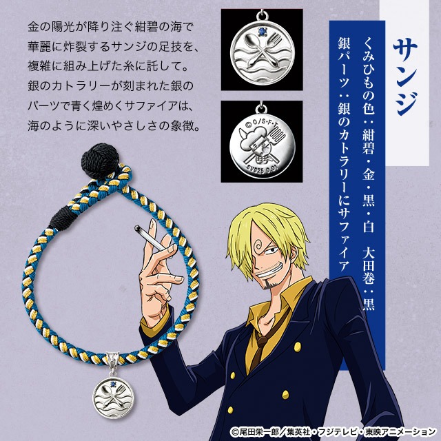 「ワンピース  京くみひもブレスレット」（サンジ）