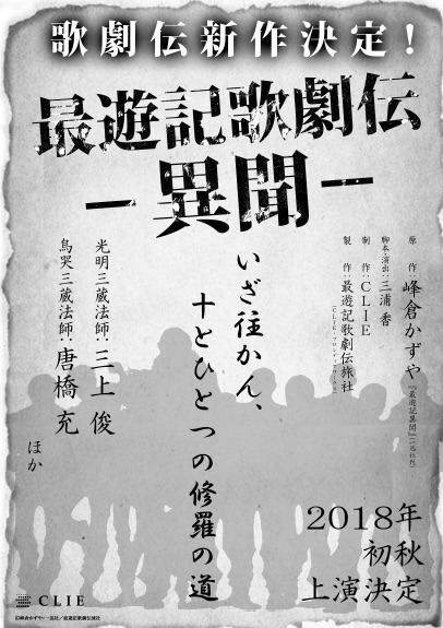 「最遊記歌劇伝―異聞―」の告知画像。