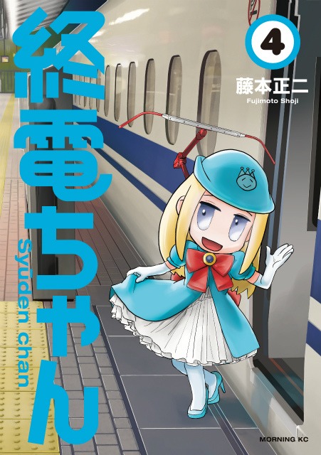 「終電ちゃん」4巻 (c)藤本正二／講談社