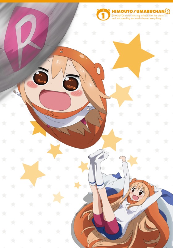 「干物妹！うまるちゃんR」1巻ジャケット