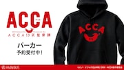 「ACCA13区監察課」パーカー、制服のエンブレムをアレンジしてプリント