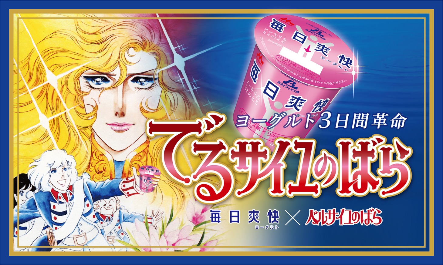 「でるサイユのばら～ヨーグルト3日間革命～」バナー。