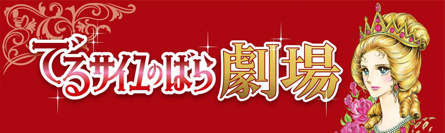 「でるサイユのばら劇場」バナー。