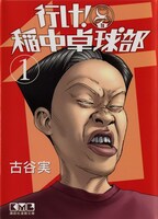 「行け！稲中卓球部」文庫版1巻(c)古谷 実／講談社