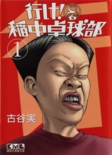 「行け！稲中卓球部」文庫版1巻(c)古谷 実／講談社
