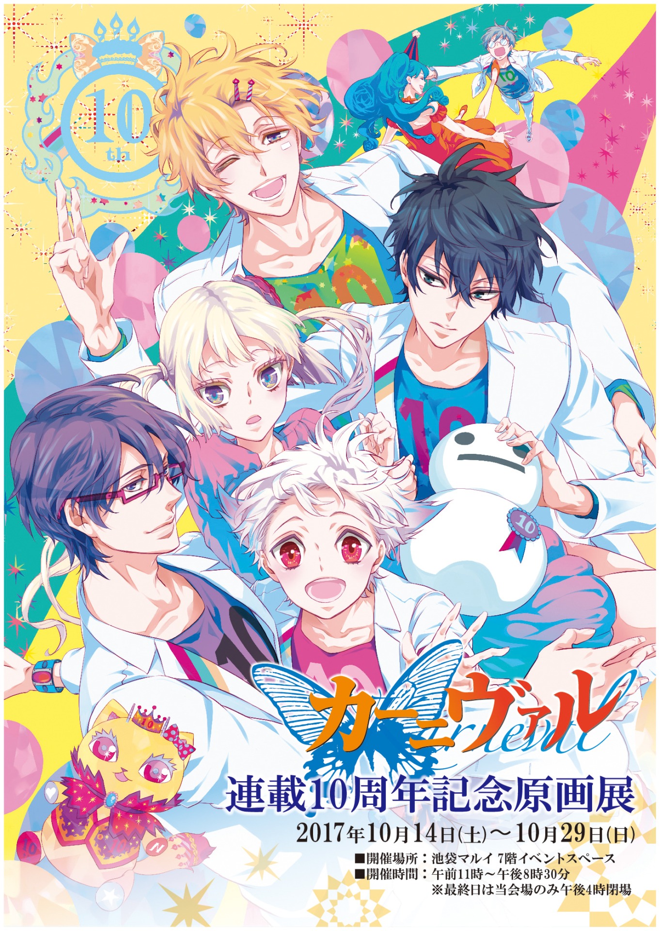 「『カーニヴァル』連載10周年記念原画展」メインビジュアル。