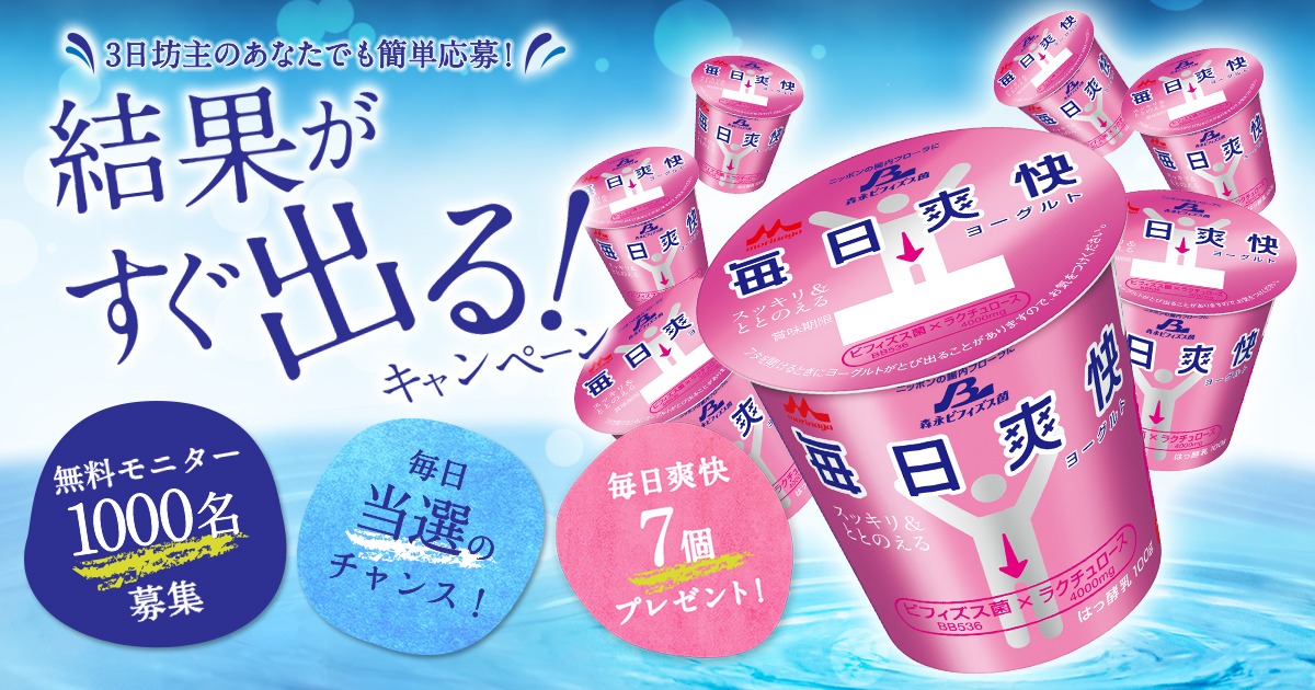 「毎日爽快ヨーグルト」キャンペーンバナー。