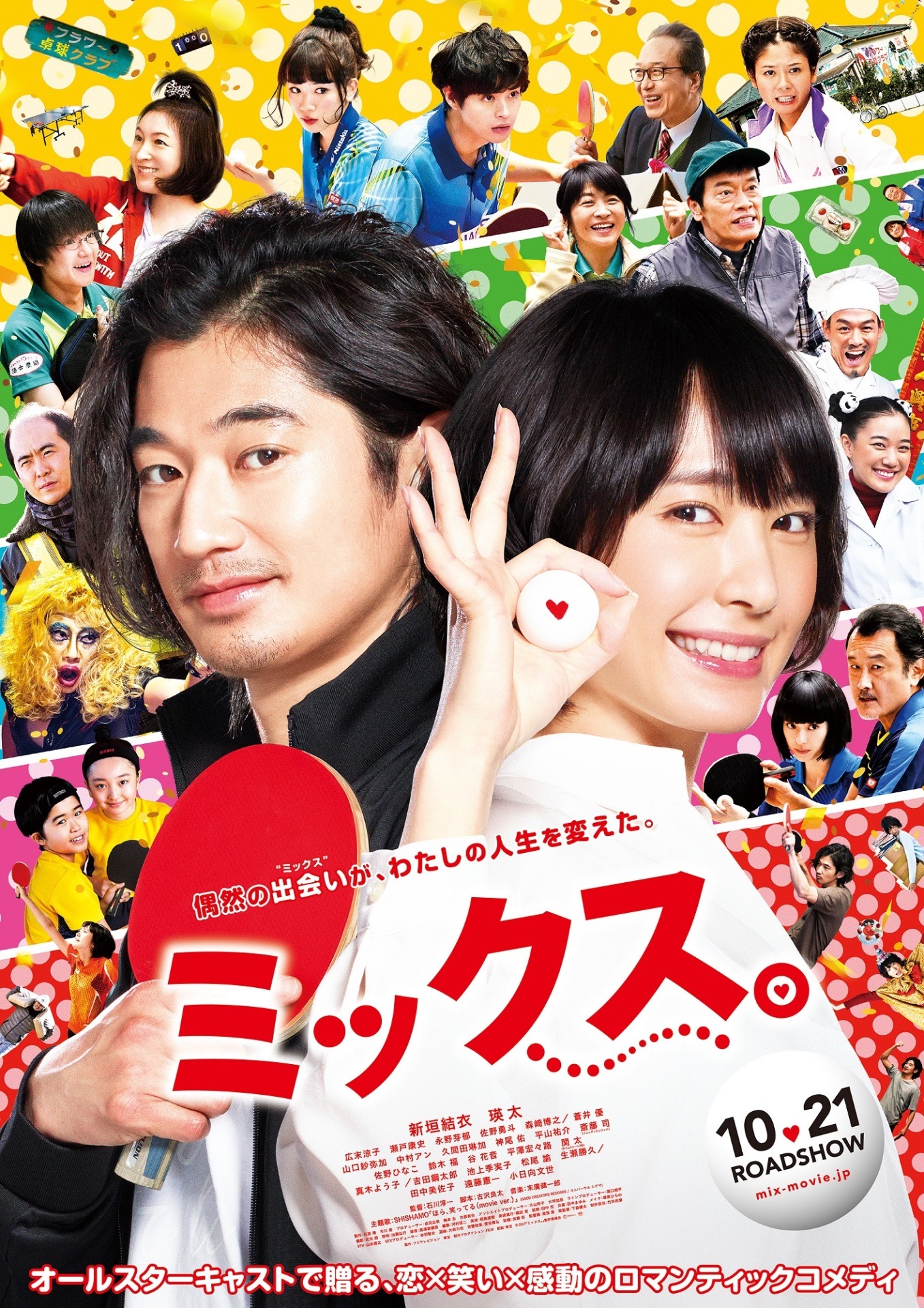 映画「ミックス。」ポスタービジュアル。(c)2017『ミックス。』製作委員会