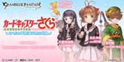 コラボイベント「カードキャプターさくら ～さくらと不思議な空の冒険～」のバナー。